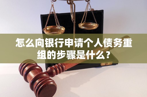 运城怎么向银行申请个人债务重组的步骤是什么？